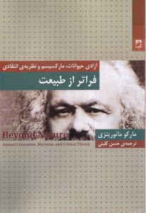 پایانه - فراتر از طبیعت:آزادی حیوانات، مارکسیسم و نظریه ی انتقادی