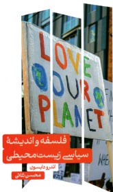 پایانه - فلسفه و اندیشه سیاسی زیست محیطی