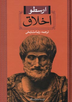 پایانه - اخلاق:تحولات اخلاق در غرب از قدیم تا دوران معاصر