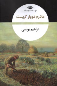 پایانه - مادرم دوبار گریست