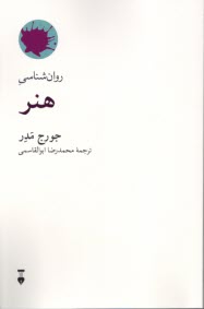 پایانه - روان شناسی هنر