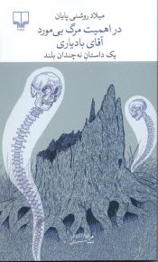 پایانه - در اهمیت مرگ بی مورد آقای بادیاری