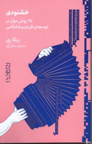 پایانه - خشنودی: 35روش موثر در توسعه فردی و شادکامی