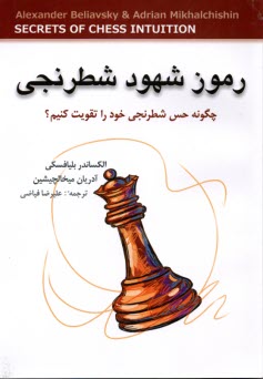 پایانه - رموز شهود شطرنجی: چگونه حس شطرنجی خود را تقویت کنیک؟