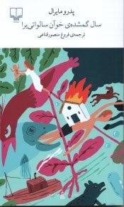 پایانه - سال گمشده ی خوآن سالواتی یرا