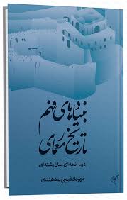 پایانه - بنیادهای فهم تاریخ معماری: درس نامه ای میان رشته ای