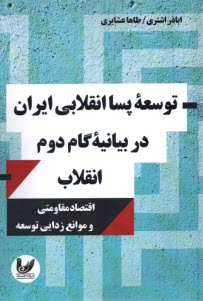 پایانه - توسعه پسا انقلابی ایران در بیانیه گام دوم انقلاب