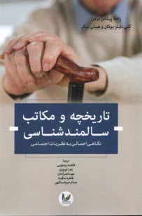 پایانه - تاریخچه و مکاتب سالمند شناسی:نگاهی اجمالی به نظریات اجتماعی