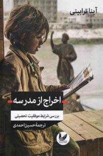پایانه - اخراج از مدرسه: بررسی شرایط موفقیت تحصیلی