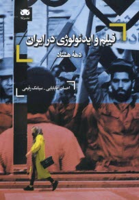 پایانه - فیلم و ایدئولوژی در ایران دهه هشتاد(80)