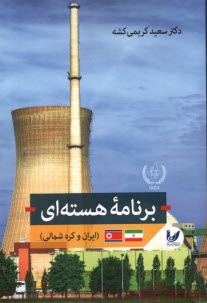 پایانه - برنامه هسته ای (ایران و کره شمالی)