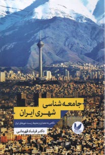 پایانه - جامعه شناسی شهری ایران : نگاهی به معماری و محیط زیست شهرهای ایران