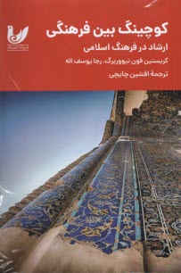 پایانه - کوچینگ بین فرهنگی ارشاد در فرهنگ اسلامی