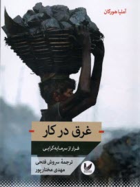 پایانه - غرق در کار: فرار از سرمایه گرایی