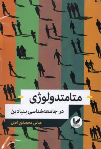 پایانه - متامتدولوژی در جامعه شناسی  بنیادین