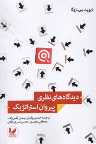 پایانه - دیدگاه های نظری پیروان استراتژیک