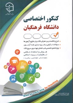 پایانه - کنکور اختصاصی دانشگاه فرهنگیان