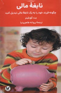 پایانه - نابغه مالی: چگونه فرزند خود را به یک نابغه مالی تبدیل کنید