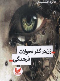 پایانه - زن در گذر تحولات فرهنگی