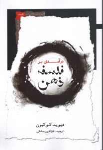 پایانه - درآمدی بر فلسفه ذهن