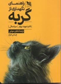 پایانه - راهنمای نگهداری از گربه