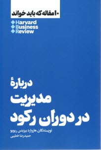 پایانه - ده(10)مقاله که باید خواند:درباره مدیریت در دوران رکود