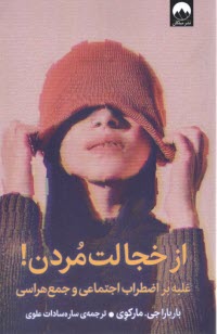 پایانه - ازخجالت مردن: غلبه بر اضطراب اجتماعی و جمع هراس