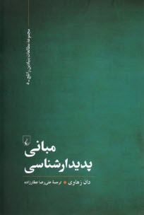 پایانه - مبانی پدیدار شناسی