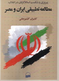 پایانه - پیروزی و شکست اسلام گران در انقلاب مطالعه تطبیقی ایران و مصر