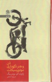 پایانه - ذن و هنر نگهداری موتورسیکلت