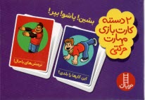 پایانه - دو(2)دسته کارت بازی مهارت حرکتی:بشین، پاشو، بپر