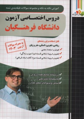 پایانه - چهارخونه: آموزش نکته به نکته مجموعه سوالات طبقه بندی شده دروس اختصاصی آزمون دانشگاه فرهنگیان