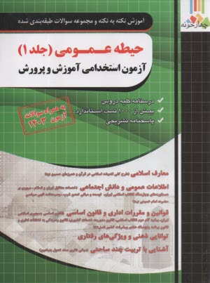 پایانه - چهارخونه: آموزش نکته به نکته مجموعه سوالات طبقه بندی شده حیطه عمومی آزمون استخدامی آموزش و پرورش