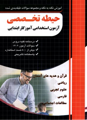 پایانه - چهارخونه: آموزش نکته به نکته مجموعه سوالات طبقه بندی شده حیطه تخصصی آزمون استخدامی آموزگارابتدایی