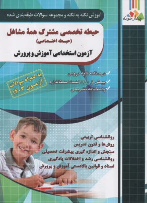 پایانه - چهارخونه: آموزش نکته به نکته مجموعه سوالات طبقه بندی شده حیطه اختصاصی آزمون استخدامی آموزش و پرورش