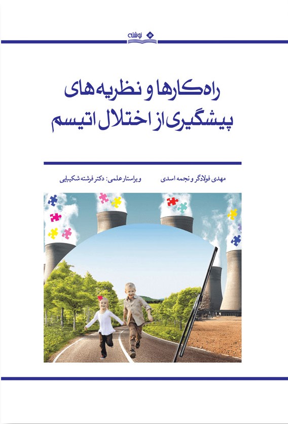 پایانه - راه کارها و نظریه های پیشگیری از اختلال اتیسم