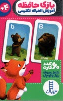 پایانه - کارت بازی حافظه:آموزش الفبای انگلیسی