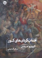 پایانه - آفتاب گردان های کور