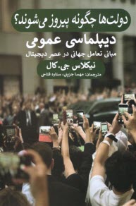 پایانه - دولت ها چگونه پیروز می شوند؟: دیپلماسی عمومی مبانی تعامل جهانی در عصر دیجیتال