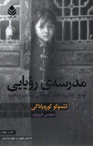 پایانه - مدرسه  رویایی: توتو-چان دختر کوچکی پشت پنجره