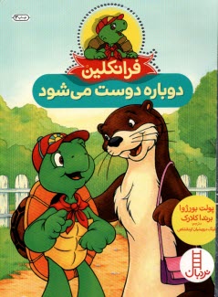 پایانه - نردبان قزمز، مهارت های زندگی: فرانکلین دوباره دوست می شود