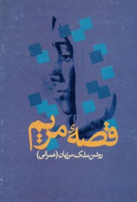 پایانه - قصه مریم