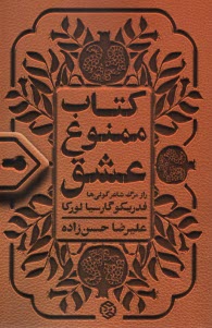 پایانه - کتاب ممنوع  عشق: راز مرگ شاعر کولی ها فدریکو  گارسیا لورکا