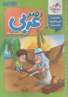 پایانه - 4452- منتشران دفتر عربی هشتم