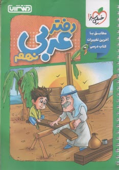 پایانه - 4453- منتشران دفتر عربی نهم