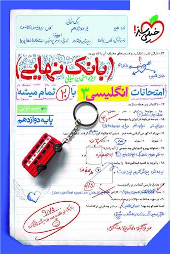 پایانه - 4568- خیلی سبز- بانک نهایی: انگلیسی دوازدهم