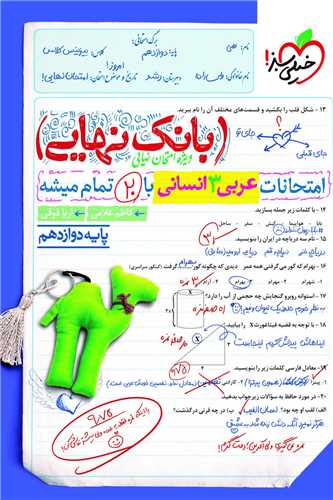 پایانه - 4553- خیلی سبز- بانک نهایی: عربی دوازدهم انسانی