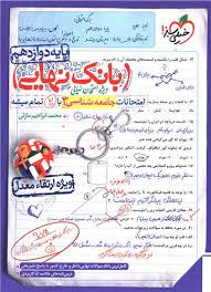 پایانه - 4471- خیلی سبز- بانک نهایی: جامعه شناسی دوازدهم انسانی