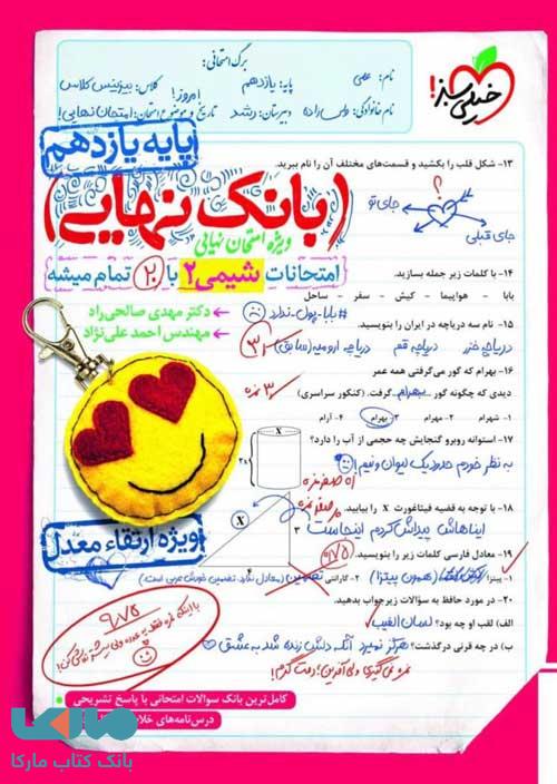 پایانه - 4579- خیلی سبز - بانک نهایی: شیمی یازدهم