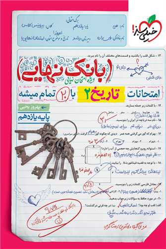 پایانه - 4564- خیلی سبز - بانک نهایی: تاریخ یازدهم